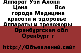 Аппарат Узи Алока 2013 › Цена ­ 200 000 - Все города Медицина, красота и здоровье » Аппараты и тренажеры   . Оренбургская обл.,Оренбург г.